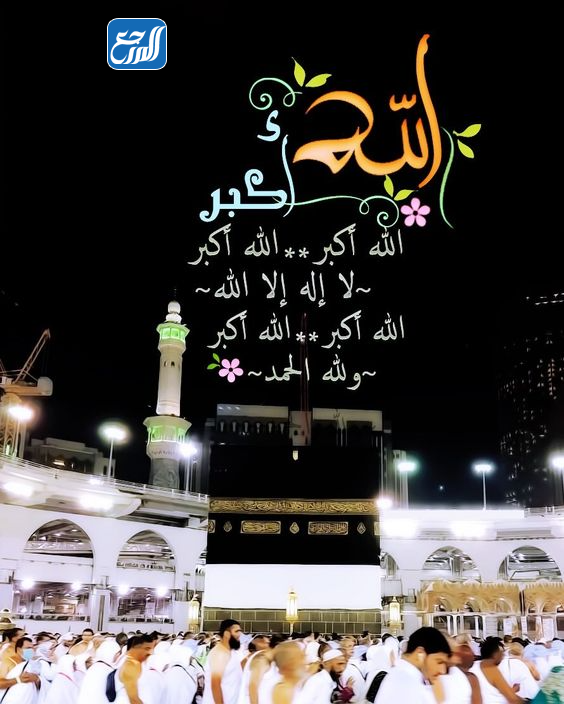 تكبيرات عشر ذي الحجة