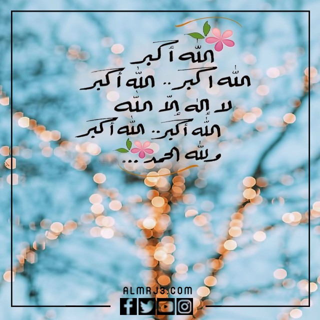 صور تكبيرات العيد