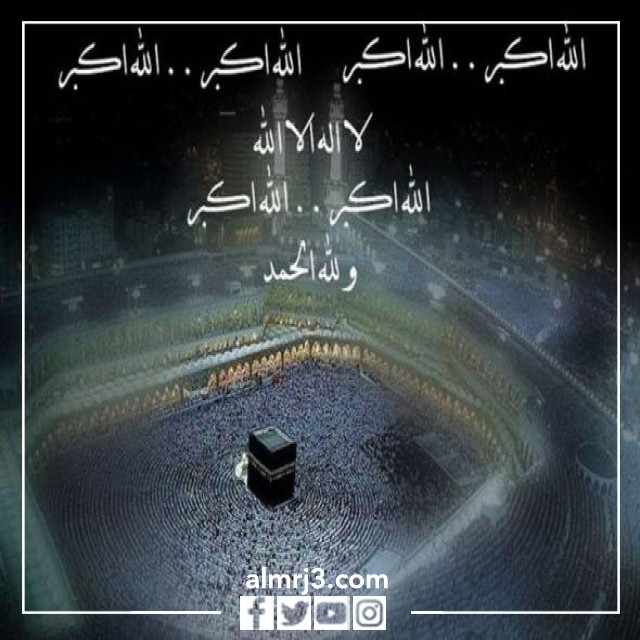 صور تكبيرات العيد