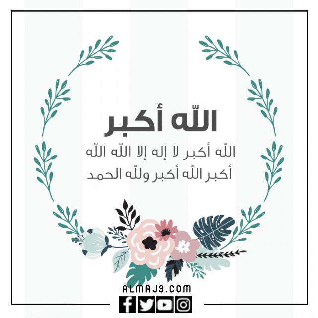 صور تكبيرات العيد