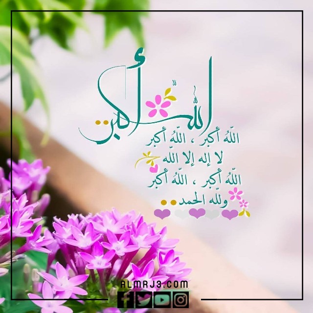 صور تكبيرات العيد