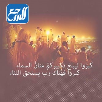 صور تكبيرات عشر ذي الحجة المباركة