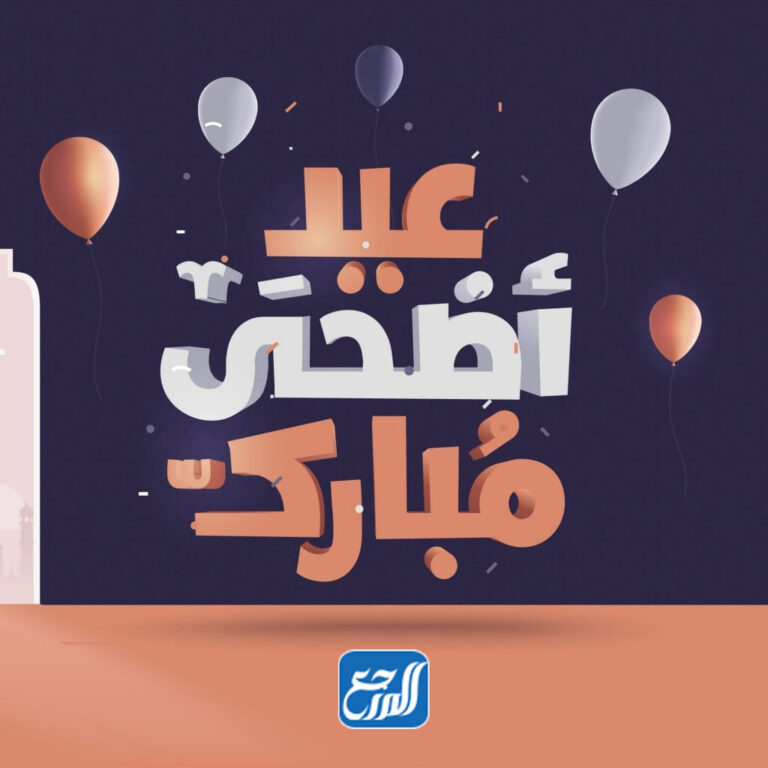 رسومات تهنئة عيد الاضحى