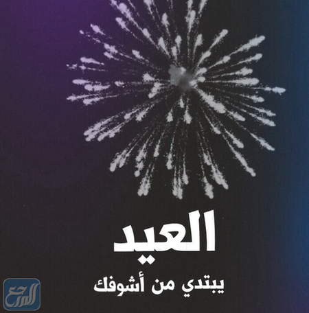 صور تهنئة عشان العيد قرب حبيبي مميزة