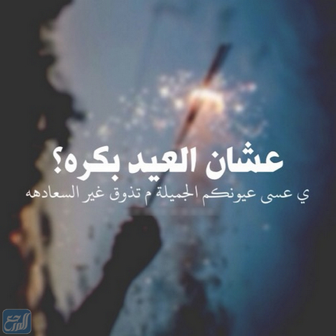 صور تهنئة عشان العيد قرب حبيبي مميزة