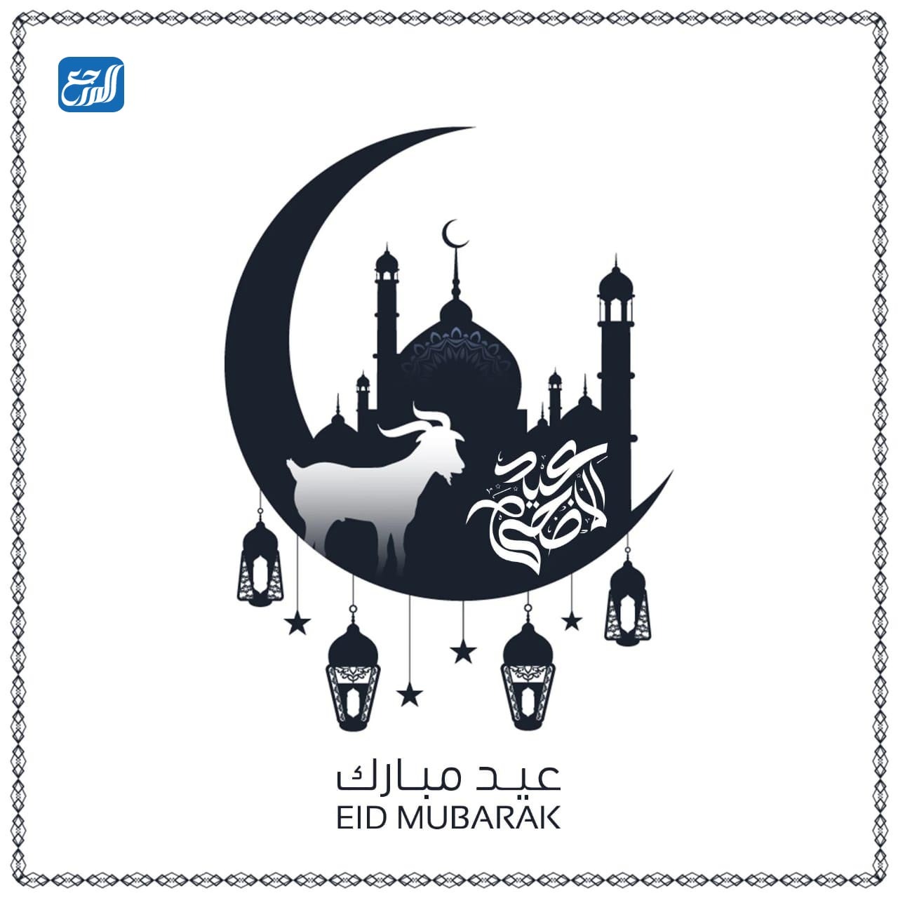 صور تهنئة عيد الأضحى المبارك جديدة 2021