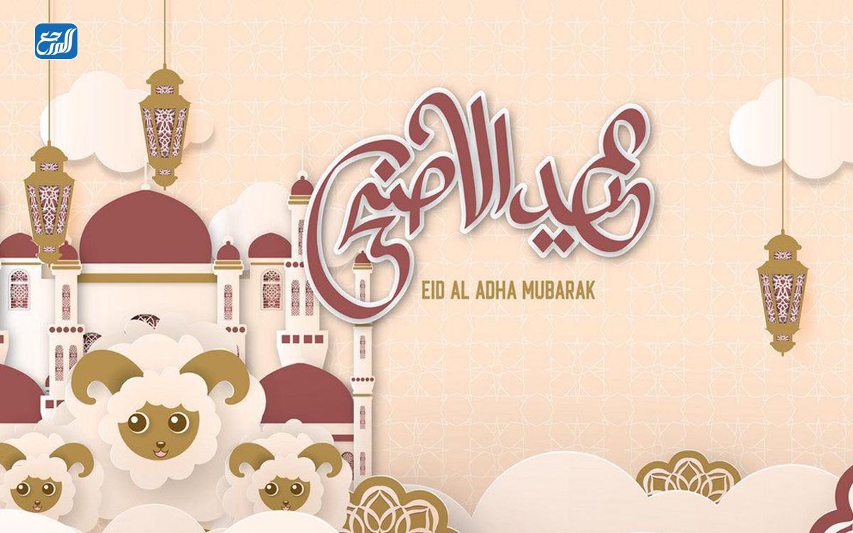 صور تهنئة عيد الأضحى المبارك جديدة 2021