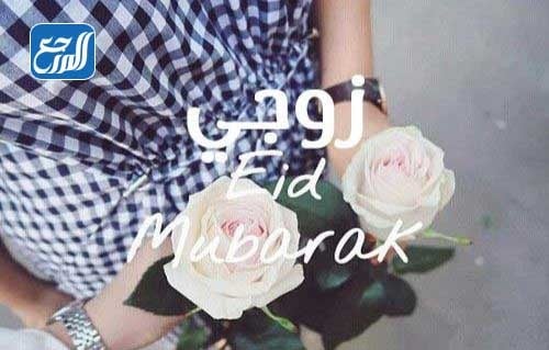 صور تهنئة عيد الاضحى المبارك لحبيبي 2021