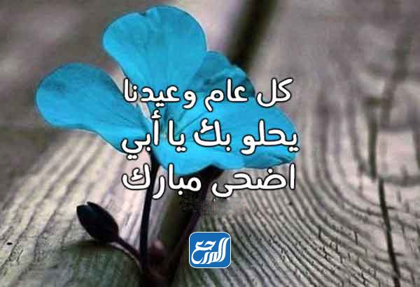 صور تهنئة عيد الاضحى المبارك للاب 2021