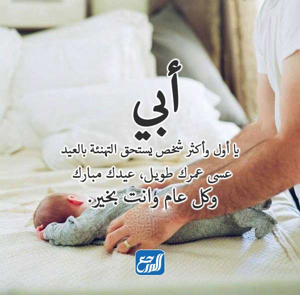 صور تهنئة عيد الاضحى المبارك للاب 2021