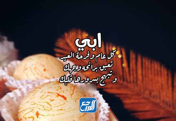 صور تهنئة عيد الاضحى المبارك للاب 2021