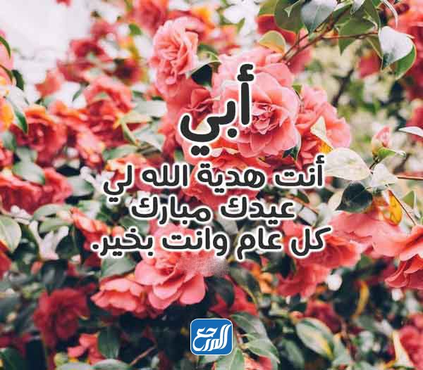 صور تهنئة عيد الاضحى المبارك للاب 2021