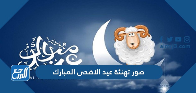 صور تهنئة عيد الاضحى المبارك