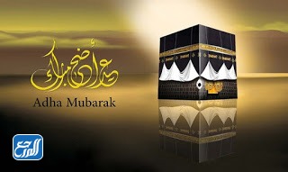 صور تهنئة عيد الاضحى hd
