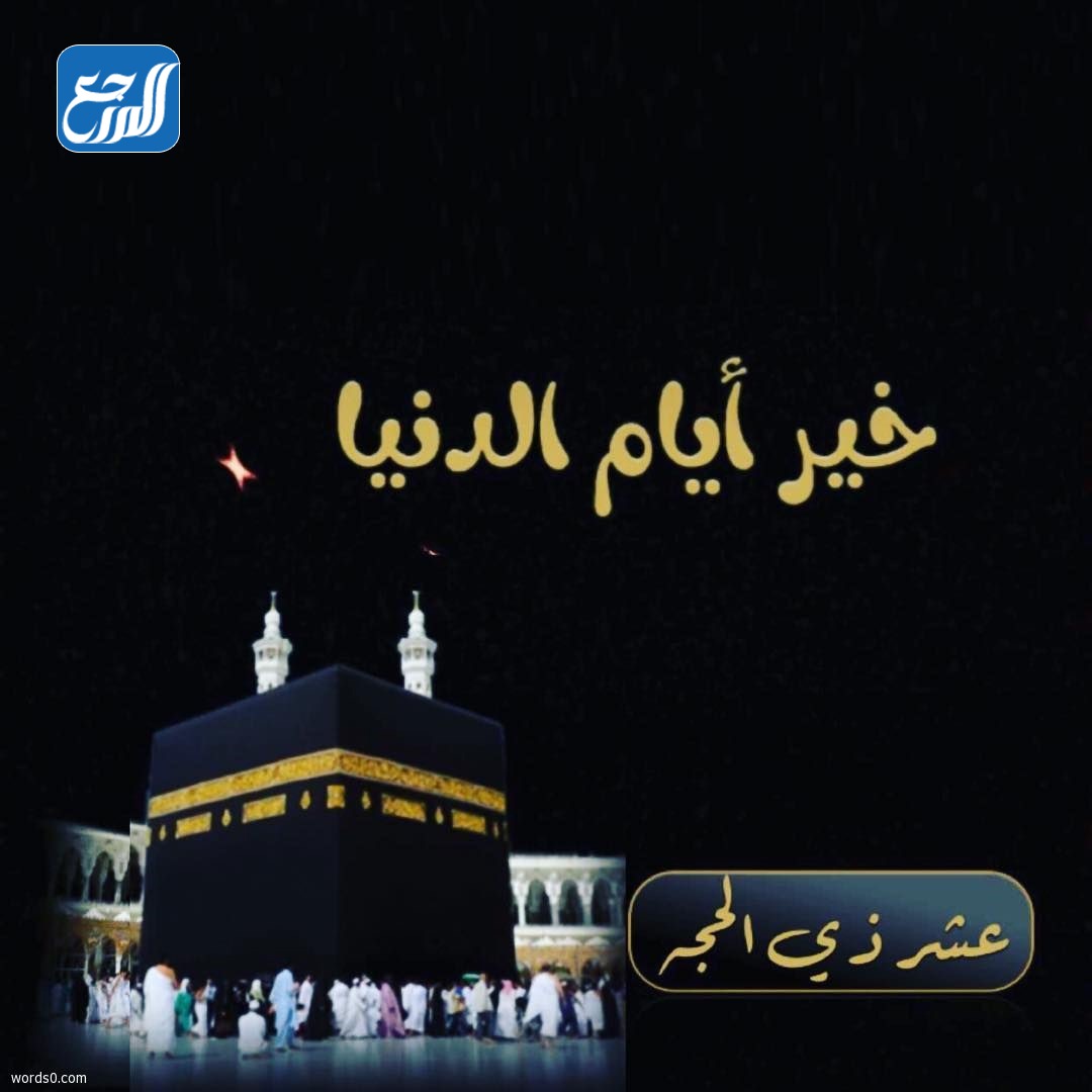 صور حالات عن ذو الحجة