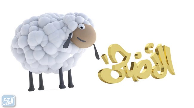 أجمل سكرابز خروف عيد الأضحى