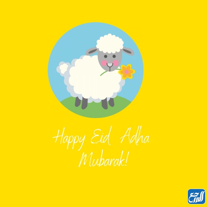 صور خروف العيد الأضحى المبارك 2021