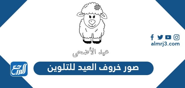 صور خروف العيد للتلوين