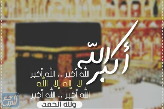 صور خلفيات تكبيرات عيد الاضحى 1442