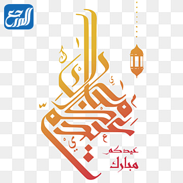 رسومات تهنئة عيد الاضحى