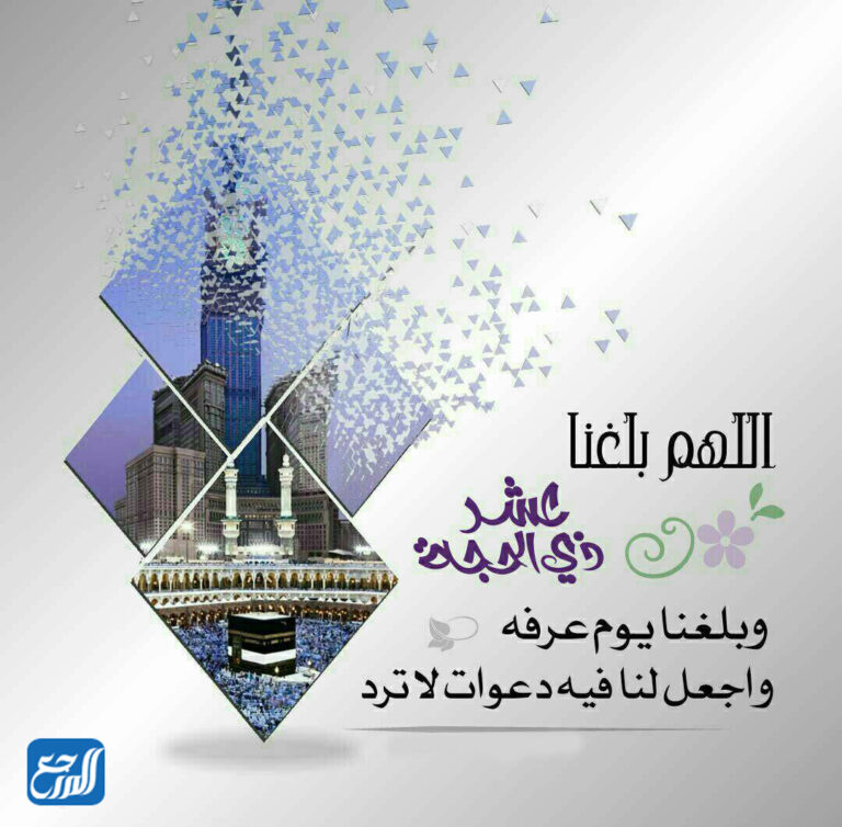 دعاء اللهم بلغنا عشر ذي الحجة ويوم عرفة