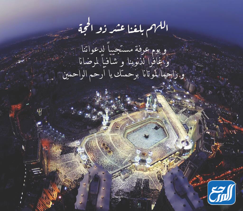 دعاء اللهم بلغنا العشر من ذي الحجه مكتوب
