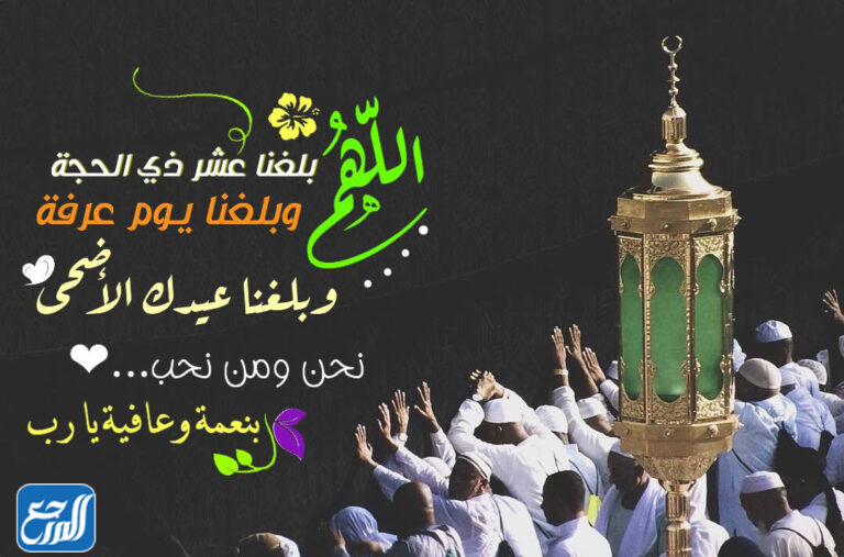 دعاء اللهم بلغنا عشر ذي الحجة ويوم عرفة