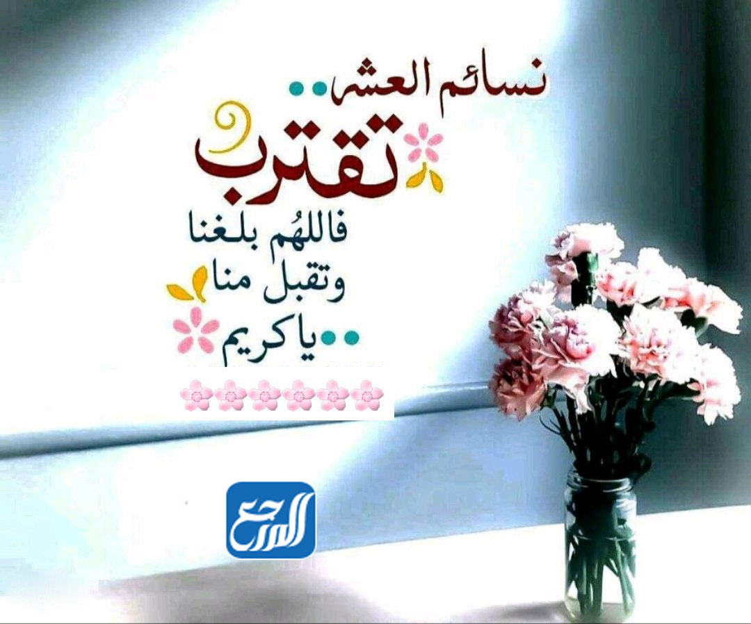 دعاء اللهم بلغنا العشر من ذي الحجه مكتوب