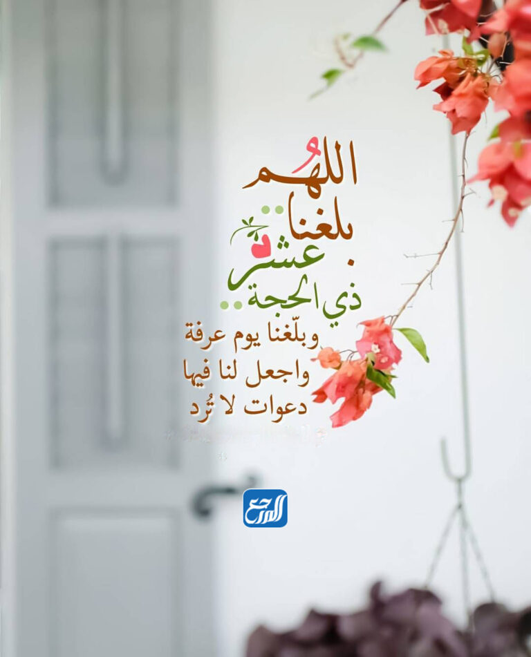 دعاء اللهم بلغنا عشر ذي الحجة ويوم عرفة