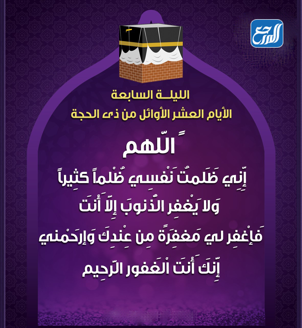 دعاء اليوم السابع من ذي الحجة