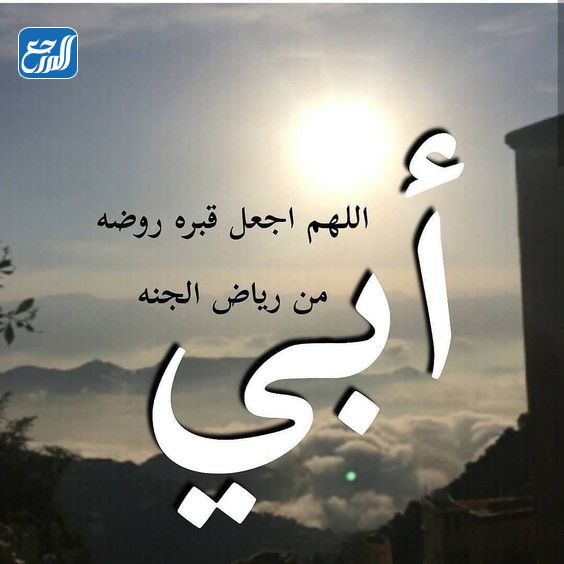 صور دُعاء لابِي المُتوفي فِي عَشر ذِي الحِجة