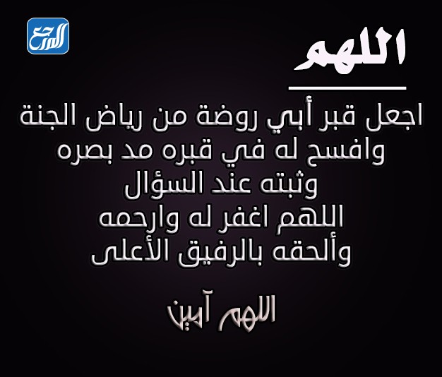 صور دعاء لابي المتوفي في عشر ذي الحجة