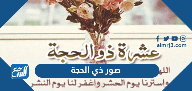 صور ذي الحجة 2021