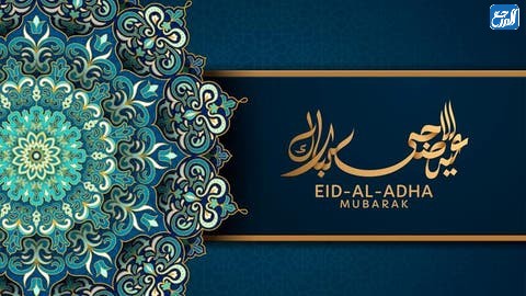 صور رسائل تهنئة بعيد الاضحى المبارك جديدة 1442