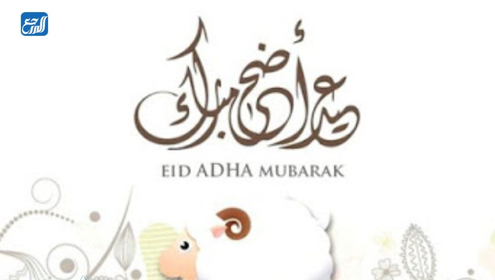 صور رسائل تهنئة عيد الأضحى للاهل والاصدقاء والاحباب