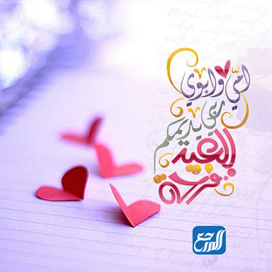 رسائل عيد الاضحى للام