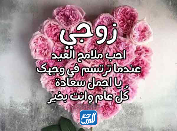 صور رسائل تهنئة عيد الاضحى للزوج جديدة 2021