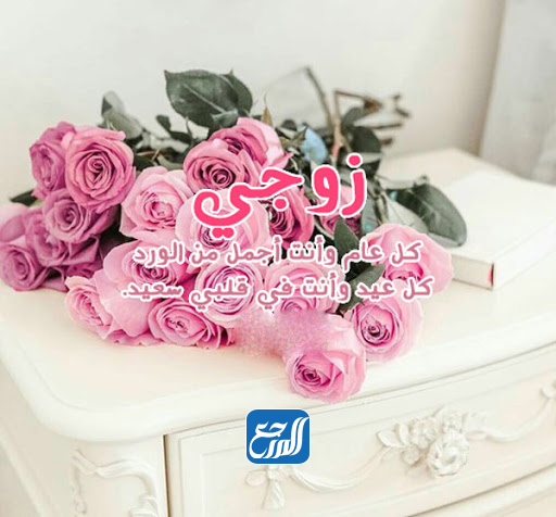 صور رسائل تهنئة عيد الاضحى للزوج جديدة 2021