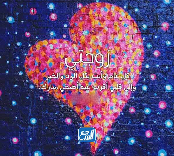 صور رسائل تهنئة عيد الاضحى للزوجة جديدة 2021