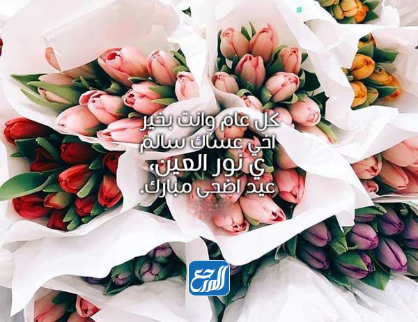 رسائل عيد الاضحى للاخ