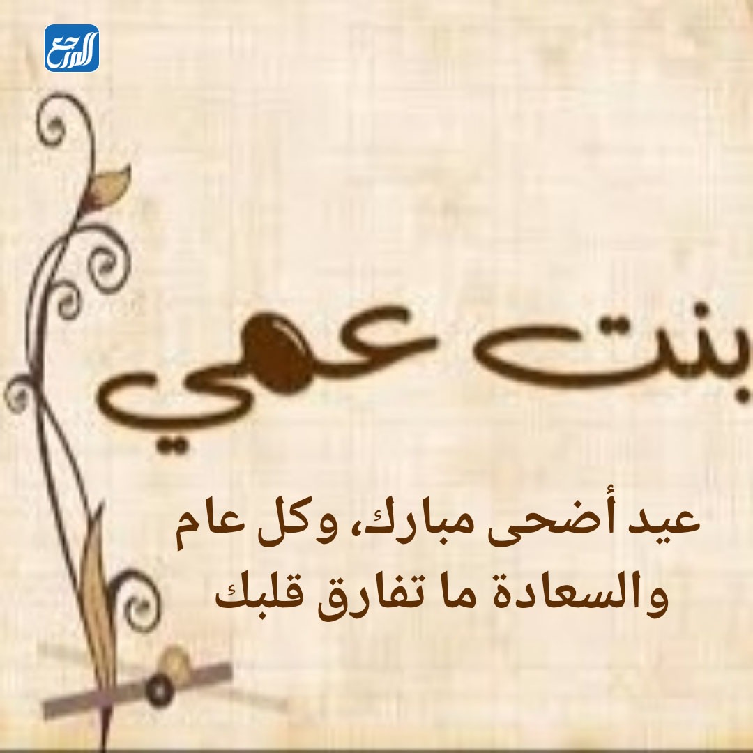 صور رسائل عيد الاضحى لبنت عمي
