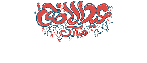 رمزيات عيد الاضحى انستقرام