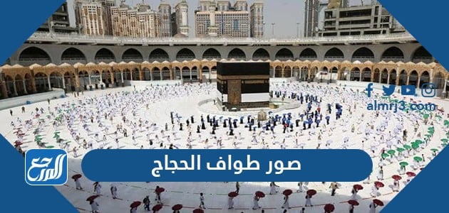 صور طواف الحجاج