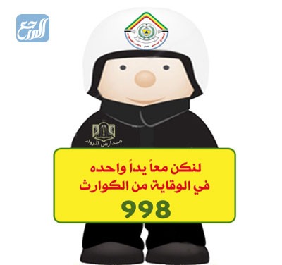 صور الدفاع المدني