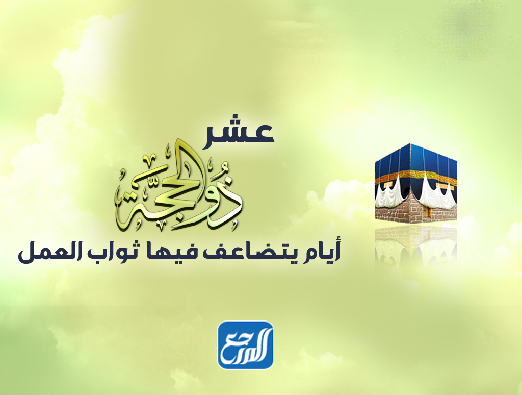 صور عبارات عن عشر ذي الحجة