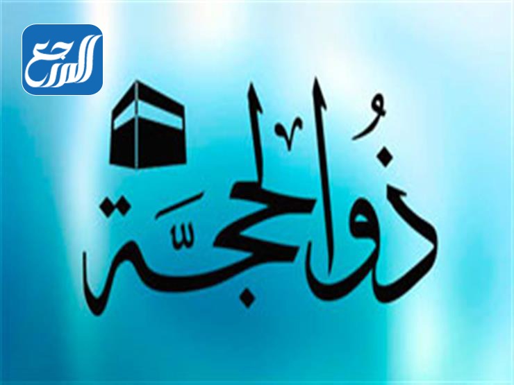 صور عن عشر ذي الحجة 2021