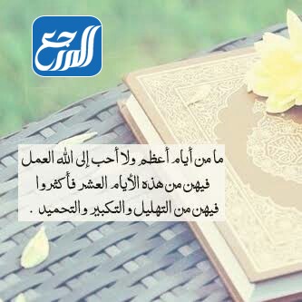 حالات واتس اب عن عشرة ذو الحجة بالصور