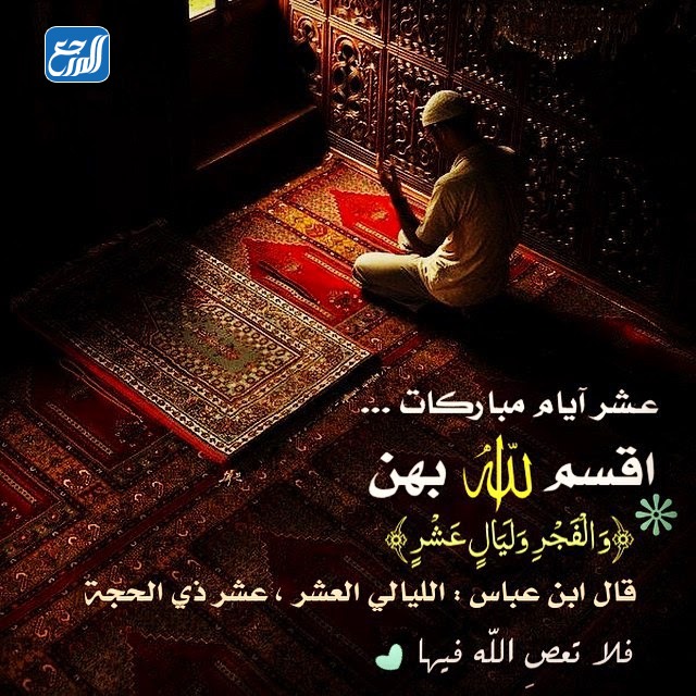 حالات واتس اب عن عشرة ذو الحجة بالصور