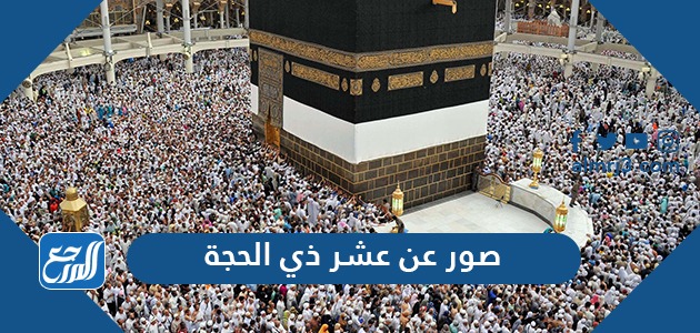 صور عن عشر ذي الحجة