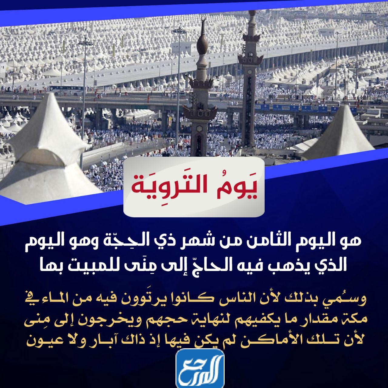 صور عن يوم التروية 